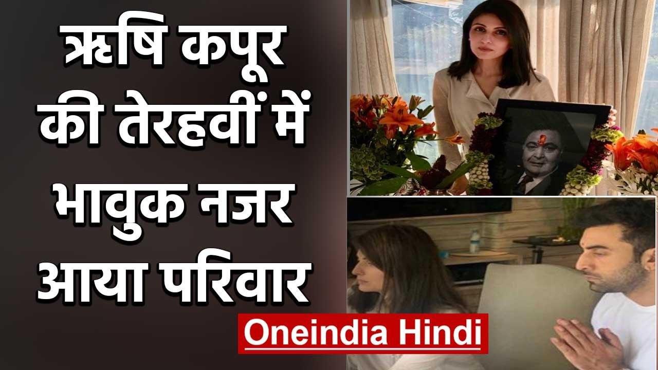 Ranbir Kapoor offers prayers to the late legend Rishi Kapoor on his 'Terahvi' | वनइंडिया हिंदी
