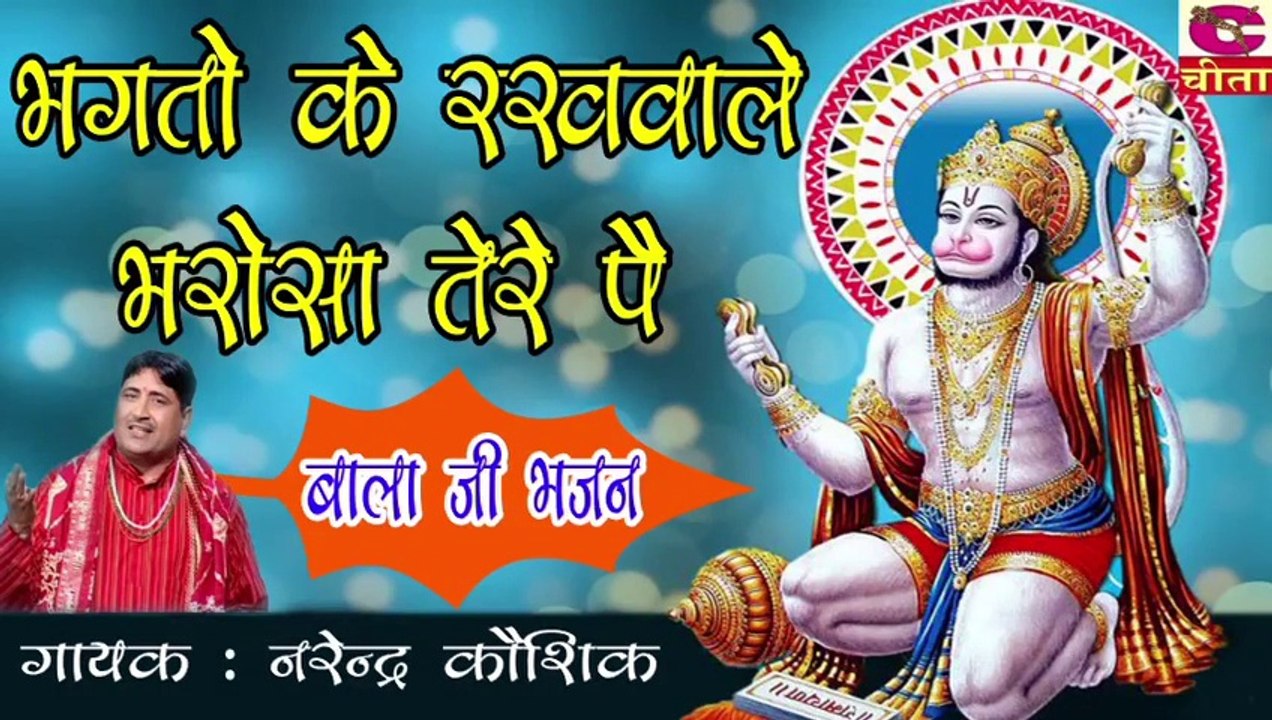 बाला जी भजन 3-10 भगतो केर खवालेभ रोसा तेरे पै के कष्ट मिटादो जो संकट