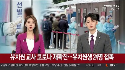유치원 교사 코로나 재확진…유치원생 24명 접촉
