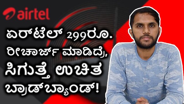 Airtel 299ರೂ. ರೀಚಾರ್ಜ್ ಮಾಡಿದ್ರೆ, ಸಿಗುತ್ತೆ ಉಚಿತ Internet!