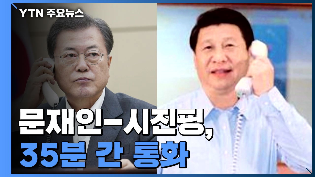[속보] 시진핑 주석 "올해 방한 굳은 의지"...문 대통령 "한중 관계에 중요" /...