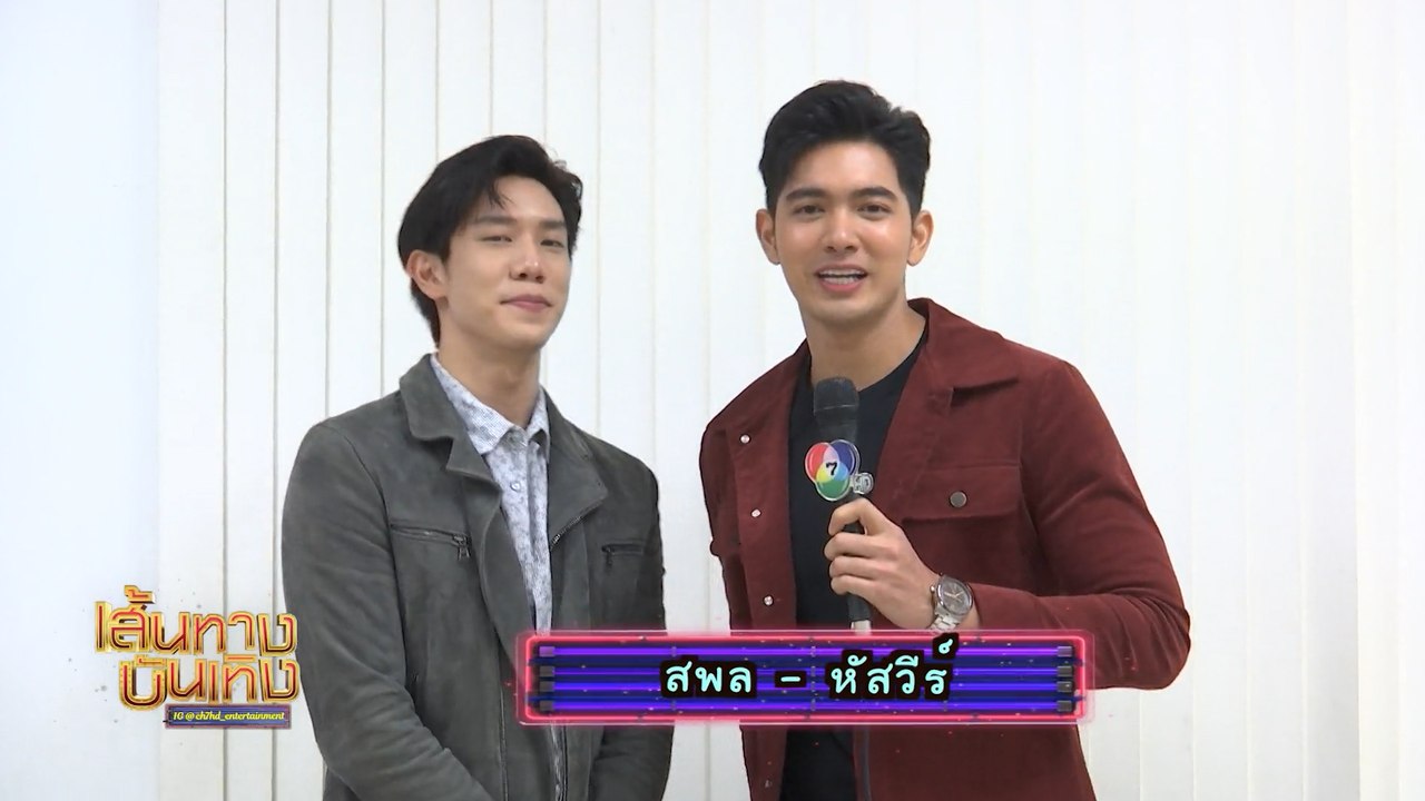 ตะวันอาบดาว : เม้าท์กับ เกรท สพล และ เข้ม หัสวีร์