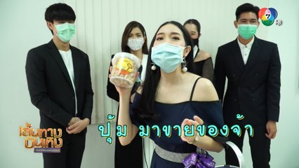 ปุ้ม เปรมสุดา โผล่มาขายป๊อปคอร์นกลางวงสัมภาษณ์นักแสดงตะวันอาบดาว | เฮฮาหลังจอ