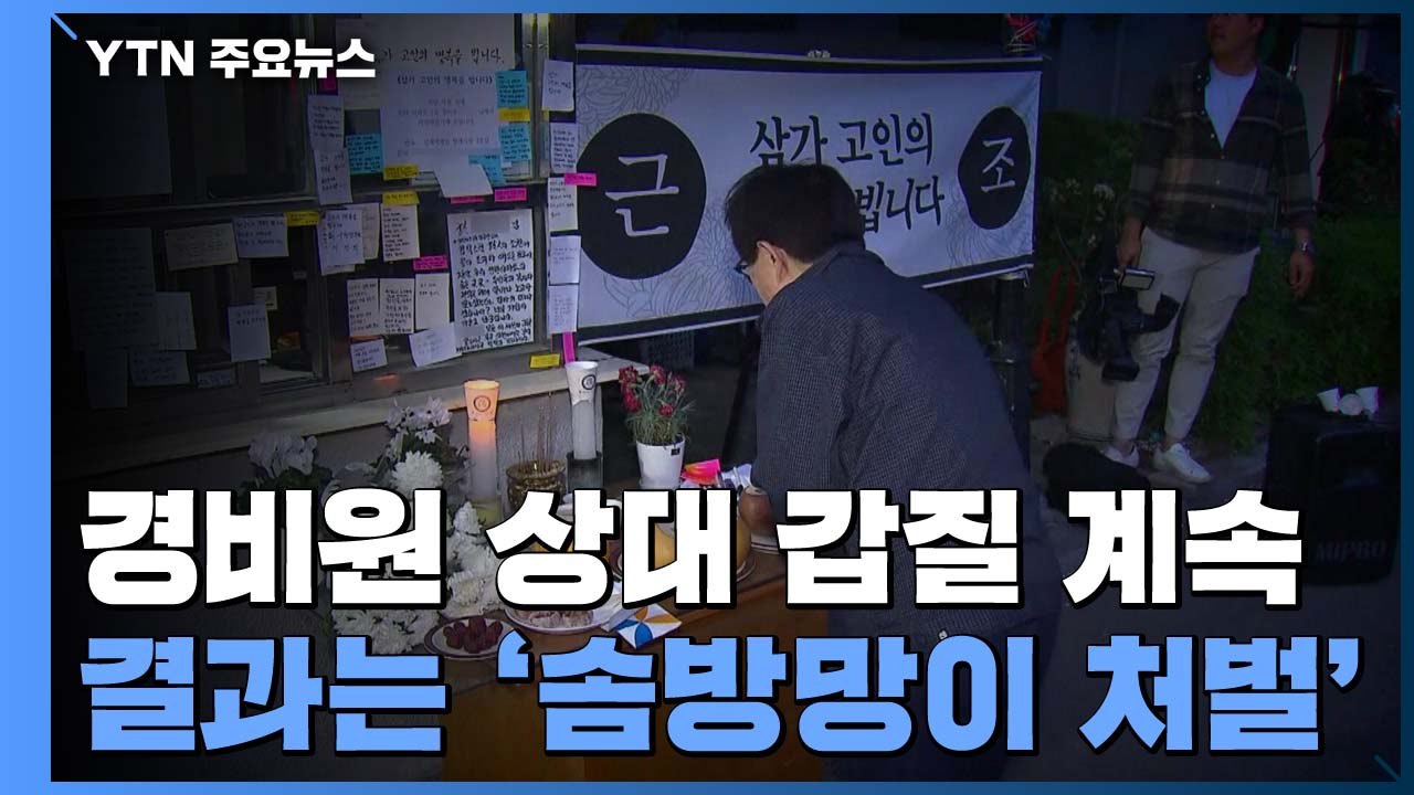 계속되는 경비원 상대 갑질...결과는 '솜방망이 처벌' / YTN