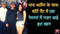 पापा आमिर के साथ शॉर्ट पैंट में एक रेस्तरां में नज़र आई इरा खान - Patrika Bollywood