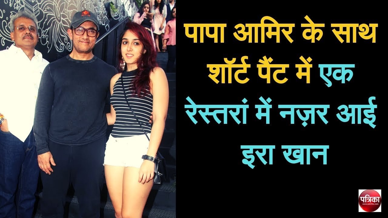 पापा आमिर के साथ शॉर्ट पैंट में एक रेस्तरां में...