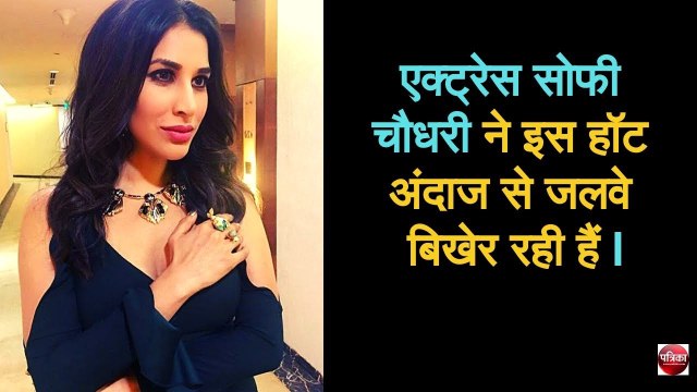 एक्ट्रेस सोफी चौधरी ने इस हॉट अंदाज से जलवे बिखेर रही हैं - Patrika Bollywood