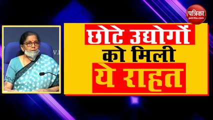 Economic Package में Nirmala Sitharaman ने छोटे उद्योगों (  MSME )  को दी ये बड़ी राहत