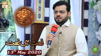 Naimat e Iftar - Naat Hi Naat - Shan e Ramzan - 13th May 2020 - ARY Qtv