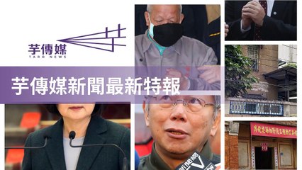 taronews.tw-copy1-20200513-23:32