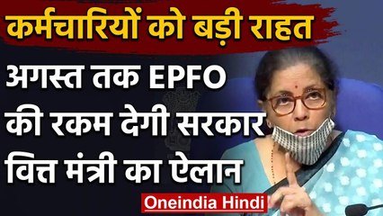 Nirmala Sitharaman ने किया ऐलान, अब August तक PF की रकम डालेगी Government | वनइंडिया हिंदी