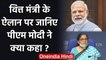 Finance Minister Nirmala Sitharaman की घोषणाओं के बाद PM Modi ने किया ये ट्वीट | वनइंडिया हिंदी