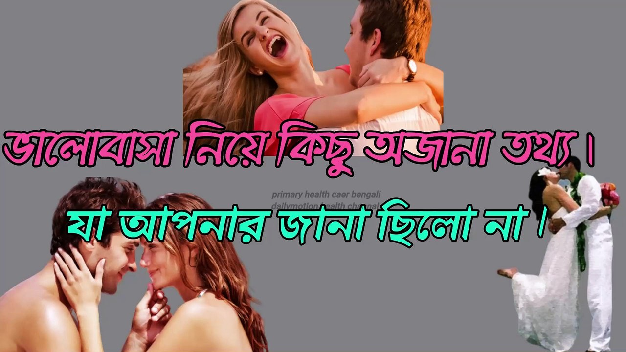 ভালোবাসার কিছু অজানা তথ্য ৷ যা আপনার জানা ছিলো না ৷