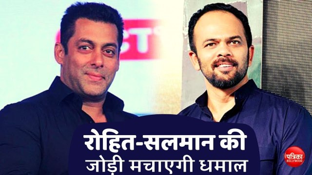 Rohit Shetty और Salman Khan की जोड़ी मचाएगी धमाल - Patrika Bollywood
