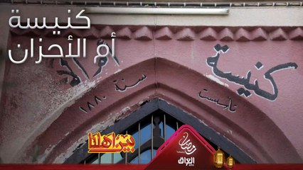 تعرفوا على كنيسة أم الأحزان من أقدم الكنائس في المنطقة الجنوبية من العراق