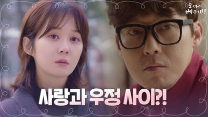 [2화 예고] "우리 운명이 그래" 장나라, 남사친 박병은과사랑과 우정 사이에 놓이다?!