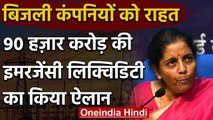 Nirmala Sitharaman: Finance Minister ने बिजली कंपनियों को दी 90 हजार करोड़ | वनइंडिया हिंदी
