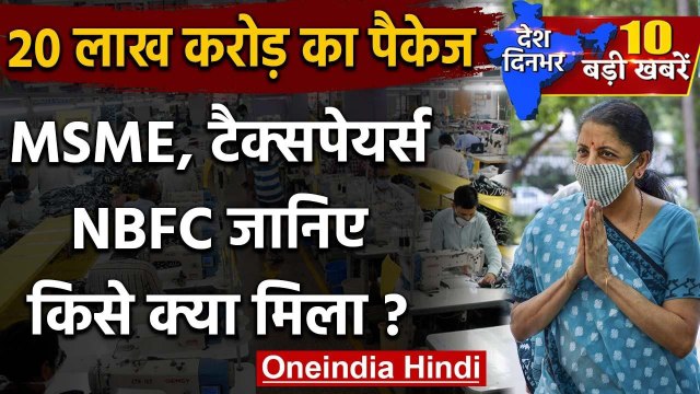 Nirmala Sitharaman | 20 Lakh Crore Economic Package | PM Modi | MSMEs | EPFO | ITR | वनइंडिया हिंदी