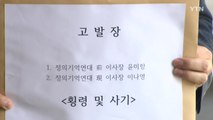 보수 시민단체, '기부금 횡령 의혹' 정의기억연대 전·현직 이사장 고발 / YTN