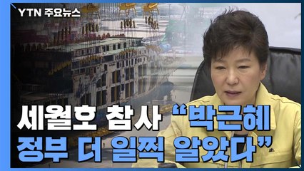 사참위 "박근혜 정부, 세월호 참사 더 일찍 알았다" / YTN