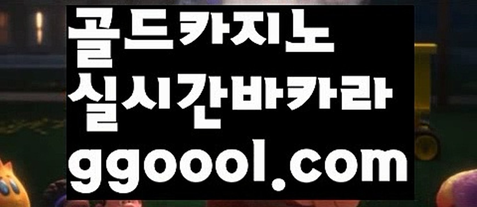 【실시간 라이브 바카라】⏪바카라사이트추천- ( Ε禁【 ggoool.com 】銅) -바카라검증업체 바카라스토리 슬롯사이트 인터넷카지노사이트 우리카지노사이트 ⏪【실시간 라이브 바카라】