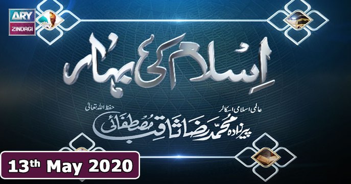 Islam Ki Bahar - 13th May 2020 || Ramzan 2020 || ARY Zindagi