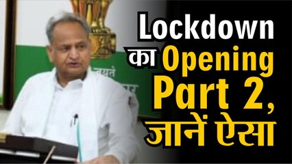 कोरोना के चलते देश मे lockdown का पार्ट 4 शुरू होने वाला है लेकिन इसे opening पार्ट 2