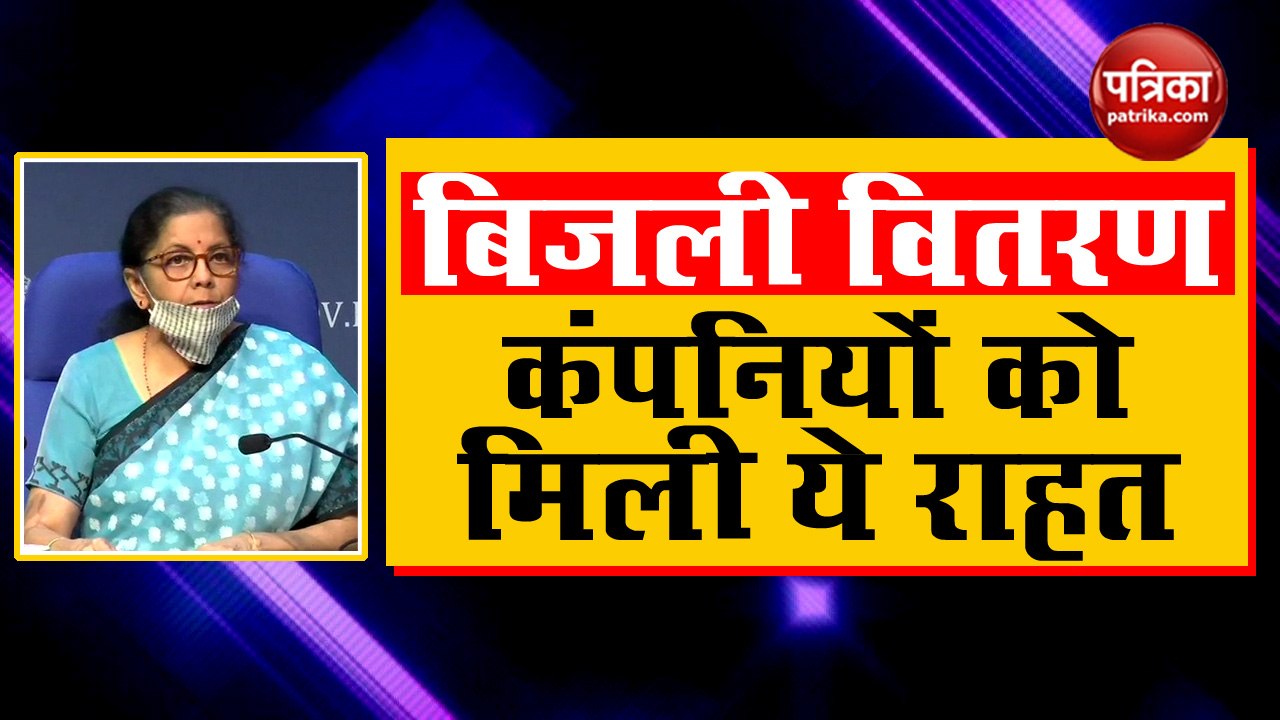 VIDEO: Nirmala Sitharamanने बिजली वितरण कंपनियो...