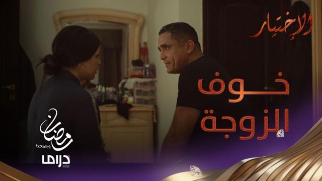 قلب زوجة منسي يزداد قلقاً على حبيبها.. شاهد ماذا قالت له؟