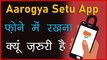 Aarogya Setu App फ़ोन में रखना क्यूँ ज़रूरी है | Aarogya Setu App