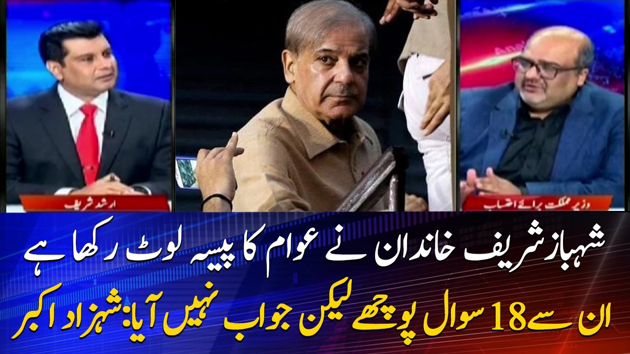 I asked 18 questions from Shahbaz Sharif but he didn't answer: Shahzad Akbar