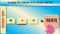 THREE LETTER WORDS IN BANGLA(FILL IN THE BLANKS)