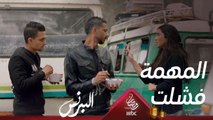 المهمة تنتهي بالفشل