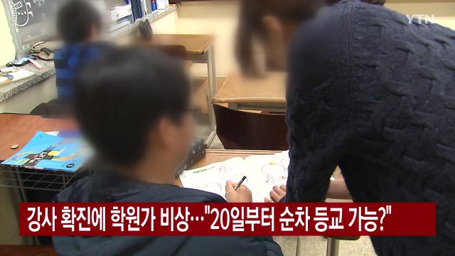 [YTN 실시간뉴스] 강사 확진에 학원가 비상... 20일부터 순차 등교 가능? / YTN