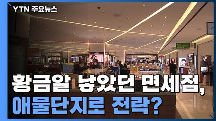 인천공항-면세점, 임대료 협상 팽팽 / YTN