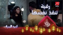 جاية تعملي عليا شريفة..رقية أنقذت نفسها #لعبة_النسيان