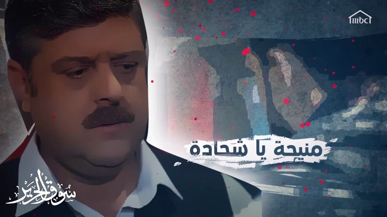 كلمة يرددها شحادة على مدار الساعة.. كم منيحة تقدر تلاقي في هذا الفيديو؟ #سوق_الحرير #رمضان_يجمعنا