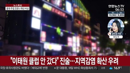 홍대 주점 코로나 제2의 뇌관 되나…콜센터 직원도 확진