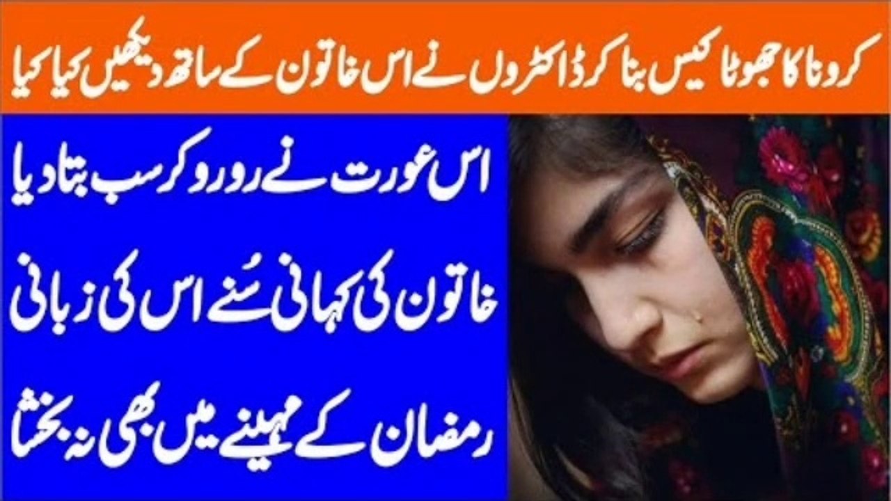Orat ne Roo Roo Kar Sab Bata Diya | Doctors Ne Ramadan K Mahene Ka Bhi Khayal Nahi Kiya | Mano Fact