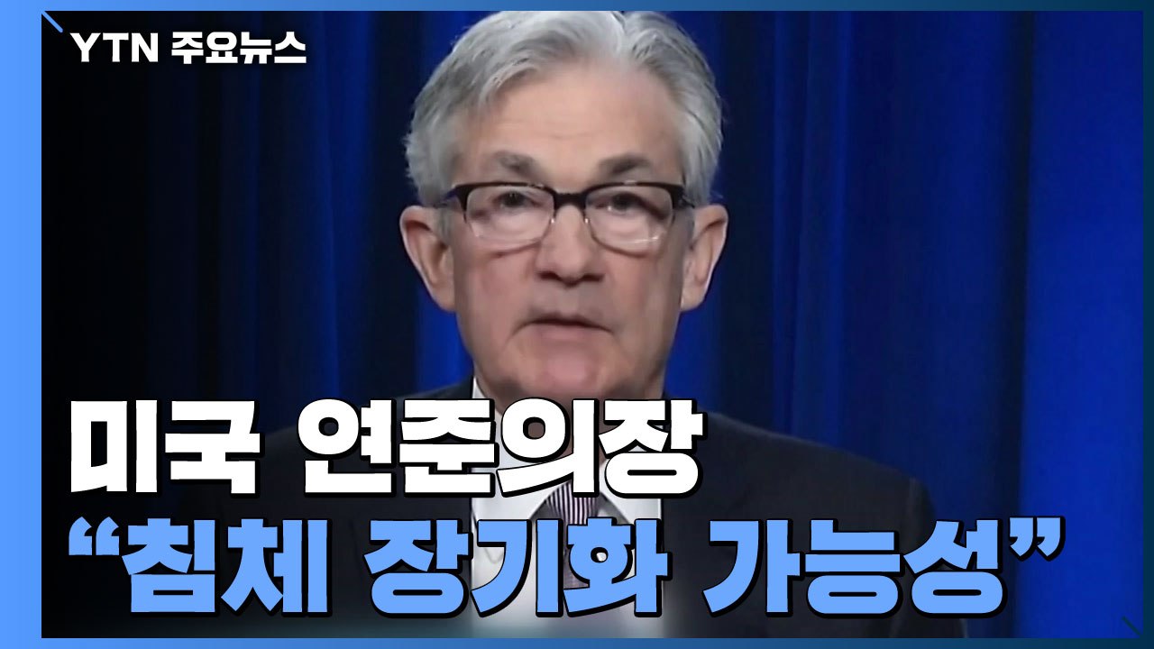 美 연준 의장 "침체 장기화 가능성"...뉴욕증시 하락 / YTN