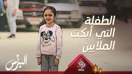 الطفلة التي أبكت الملايين!