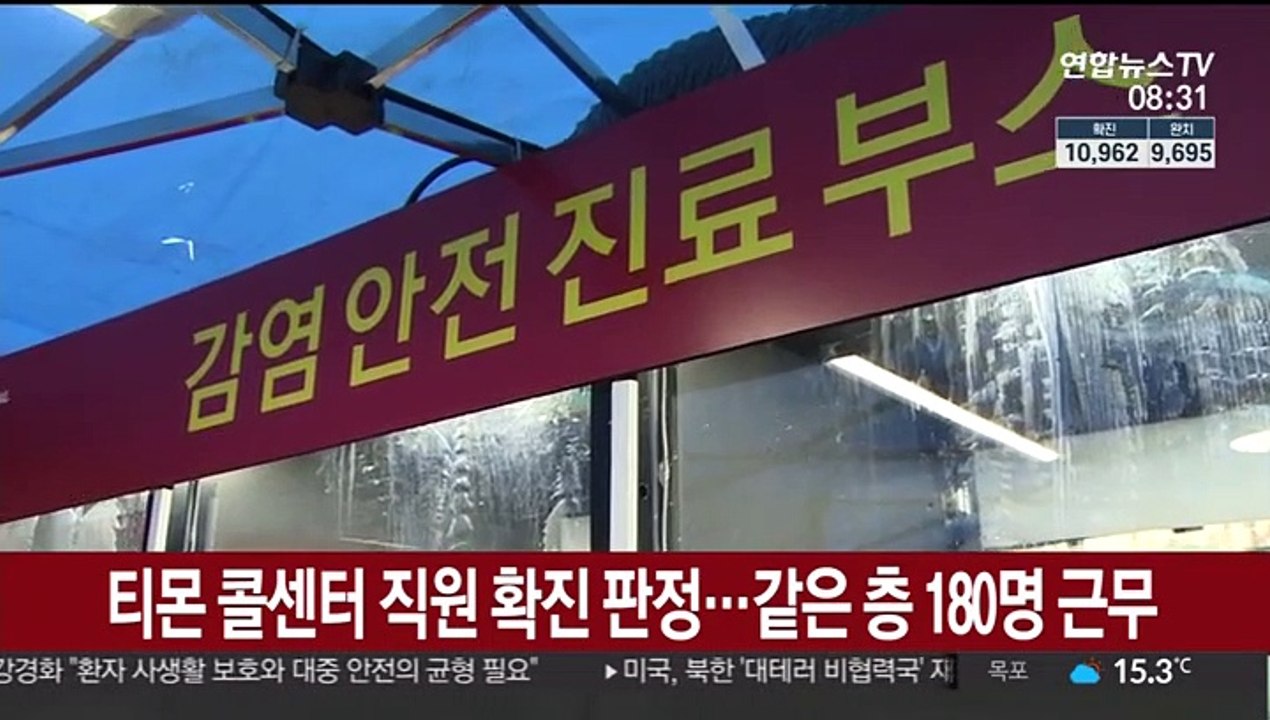 [핫클릭] 티몬 콜센터 직원 확진 판정…같은 층 180명 근무 外