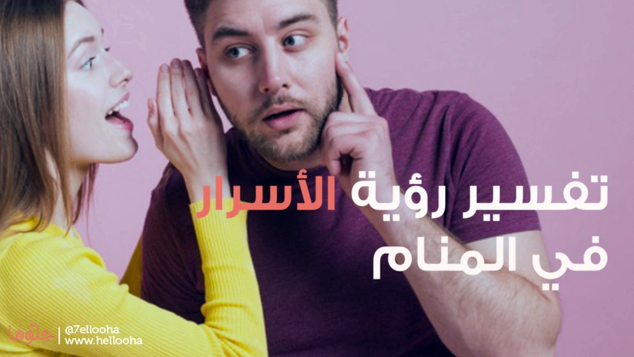 رؤية الأسرار وافتضاح السر في المنام وتفسير حلم...