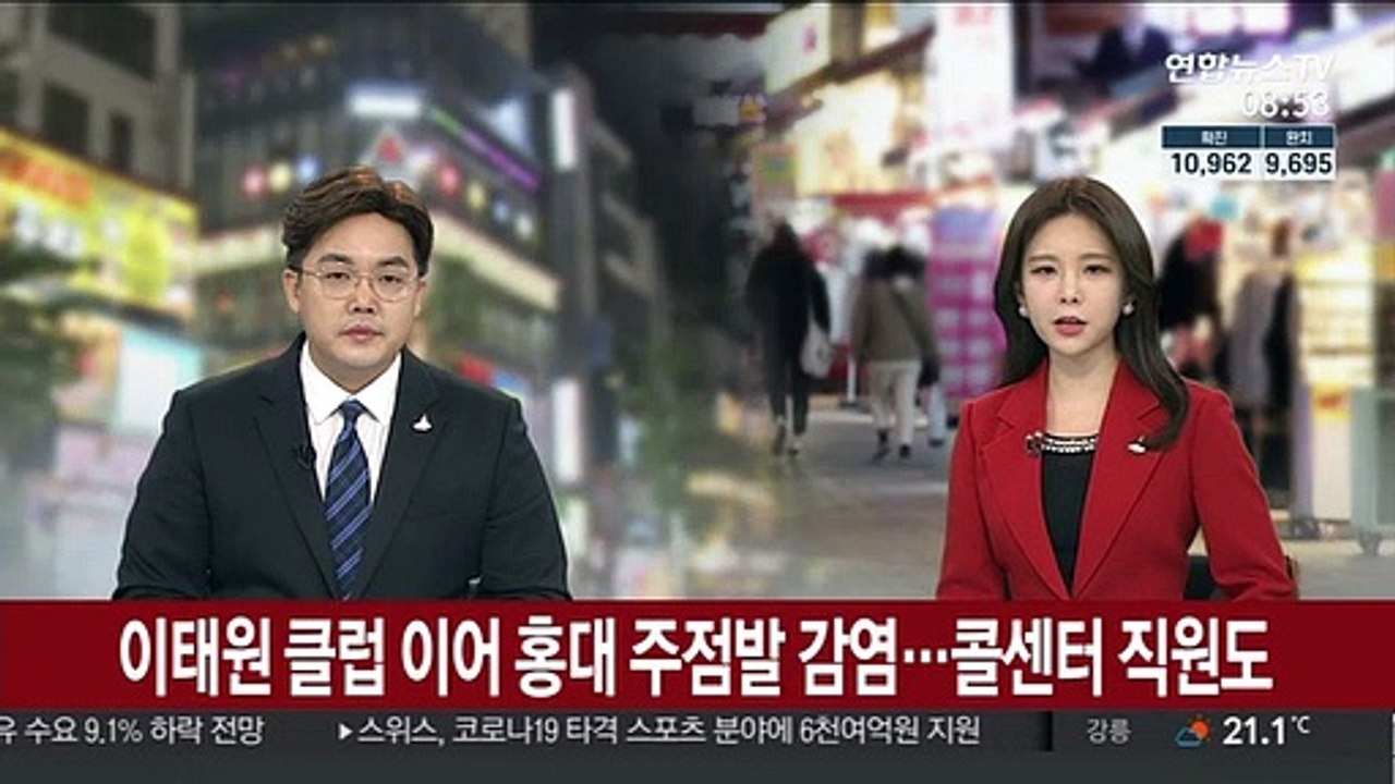 이태원 클럽 이어 홍대 주점발 감염…콜센터 직원도