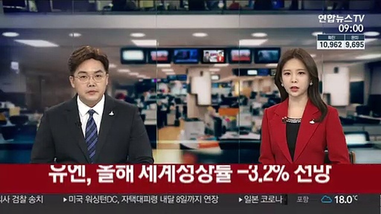 유엔, 코로나19로 올해 세계성장률 -3.2% 전망