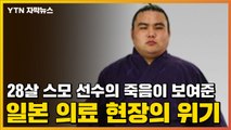 [자막뉴스] 28살 스모 선수의 죽음이 보여준 일본 의료 현장의 위기 / YTN
