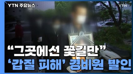 "그곳에선 꽃길만"...'갑질·협박 피해' 경비원 발인 / YTN