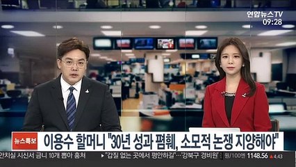 이용수 할머니 "30년 활동성과 폄훼, 소모적 논쟁 지양해야"