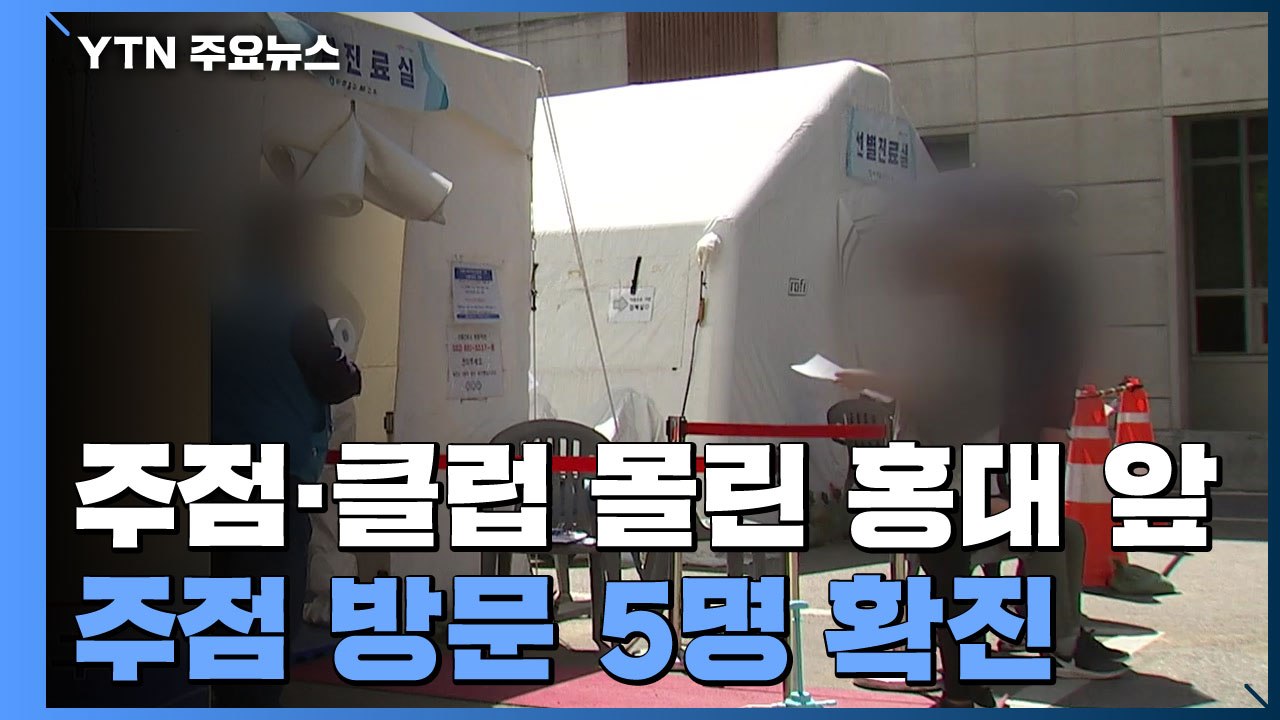 홍대 주점 방문 일행 5명 잇달아 확진..."이태원 안 갔다" / YTN