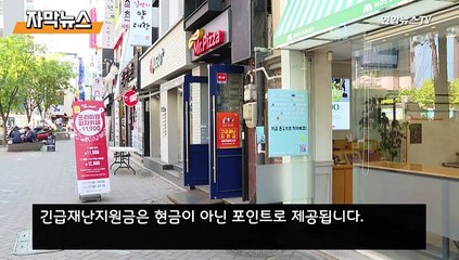 [자막뉴스] 긴급재난지원금…카드사용은 이렇게 하세요